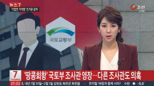 국토부 조사관 영장 청구. 사진=TV조선